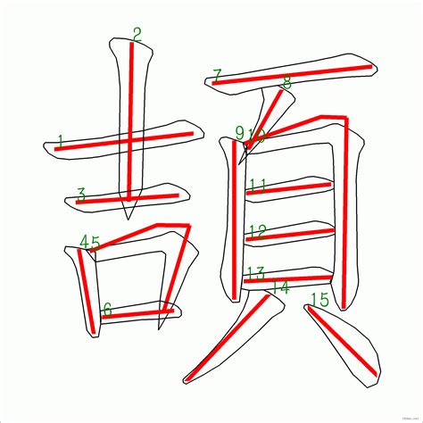 15畫的字|15劃的字,15畫的字,15畫漢字大全 